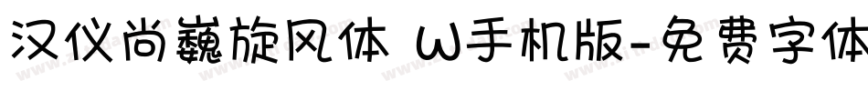 汉仪尚巍旋风体 W手机版字体转换